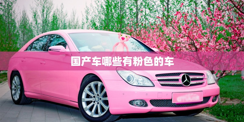 国产车哪些有粉色的车
