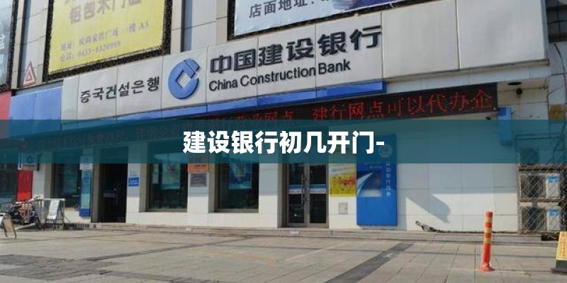 建设银行初几开门-
