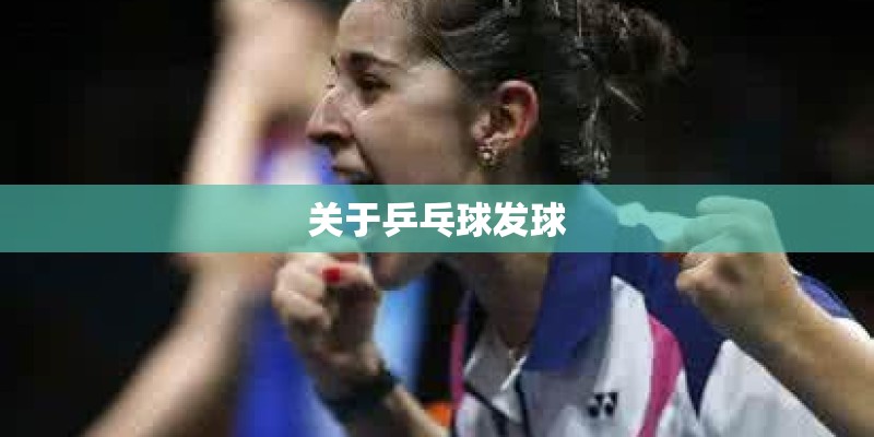 关于乒乓球发球