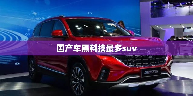 国产车黑科技最多suv