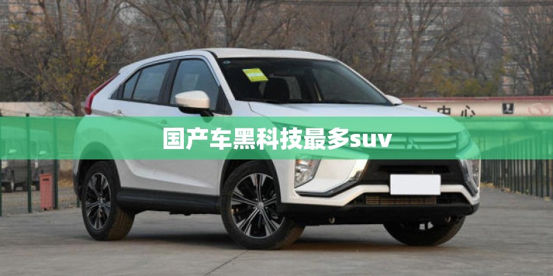 国产车黑科技最多suv