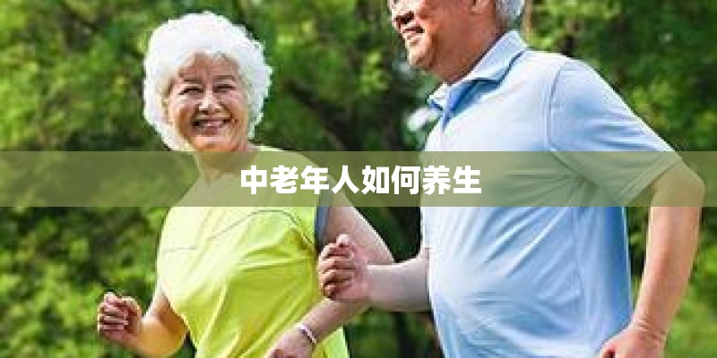 中老年人如何养生 中老年人如何养生