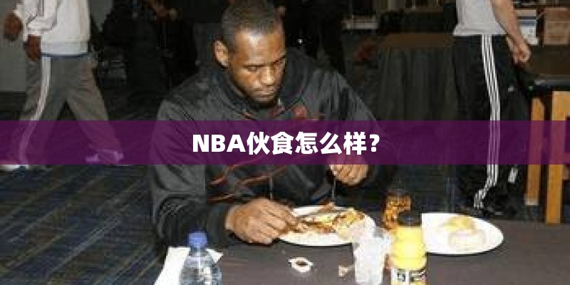 NBA伙食怎么样？