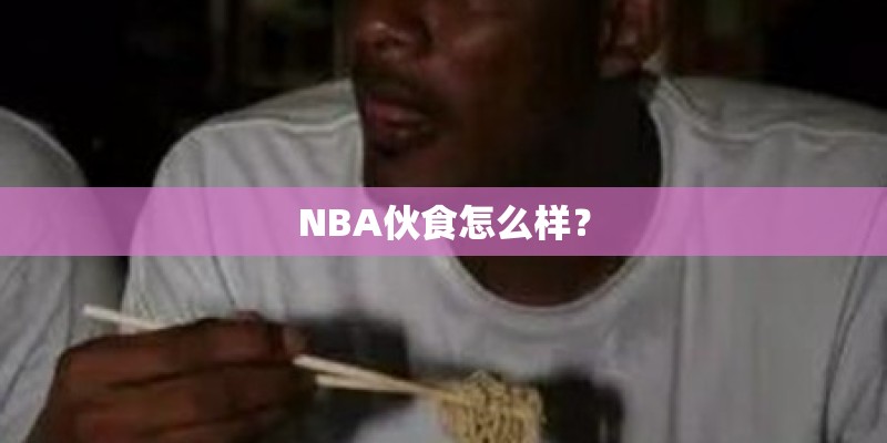 NBA伙食怎么样？