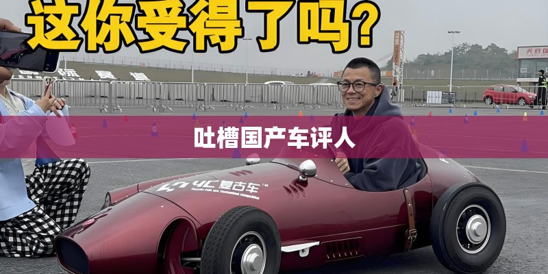 吐槽国产车评人