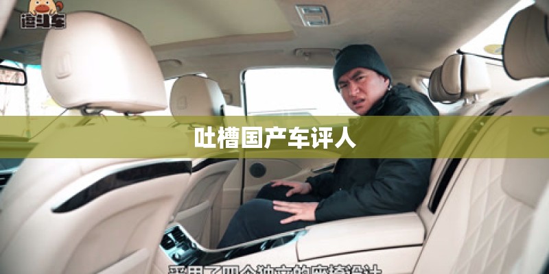 吐槽国产车评人