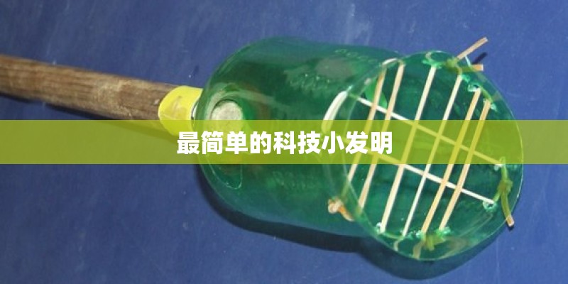最简单的科技小发明