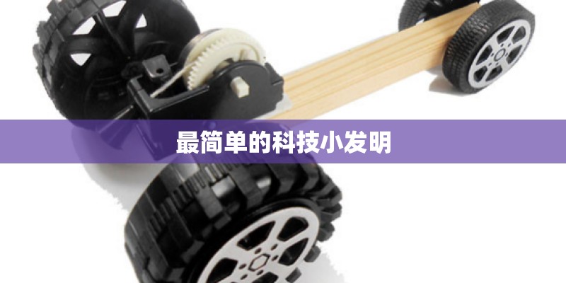 最简单的科技小发明