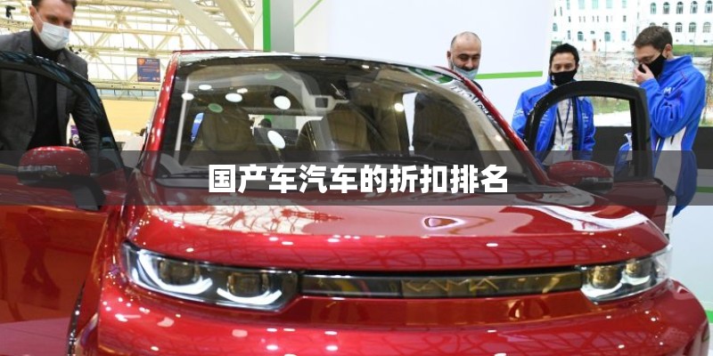 国产车汽车的折扣排名