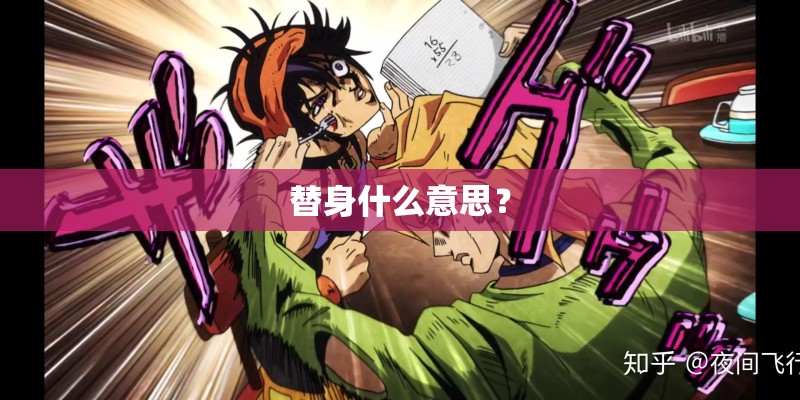 替身什么意思？