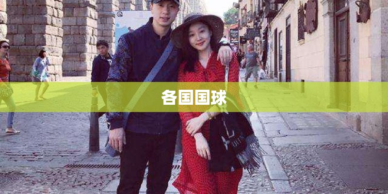 各国国球