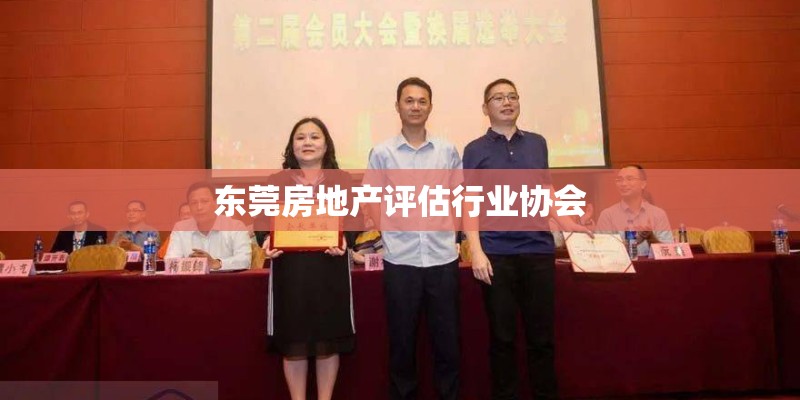 东莞房地产评估行业协会