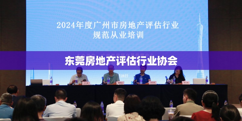 东莞房地产评估行业协会