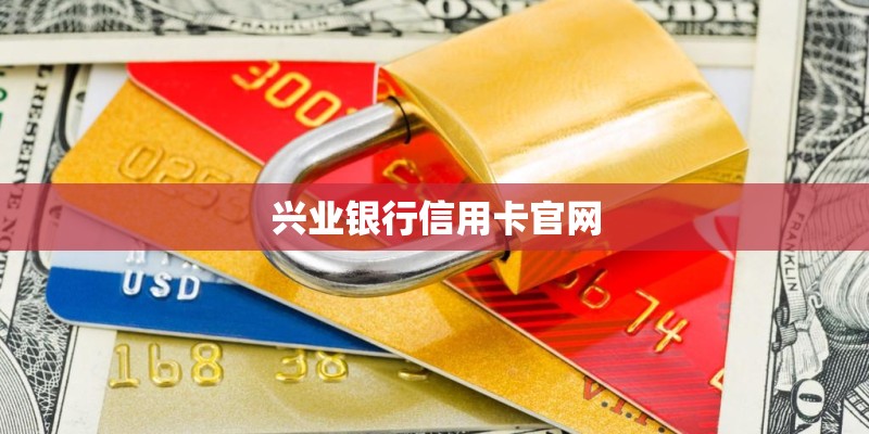 兴业银行信用卡官网