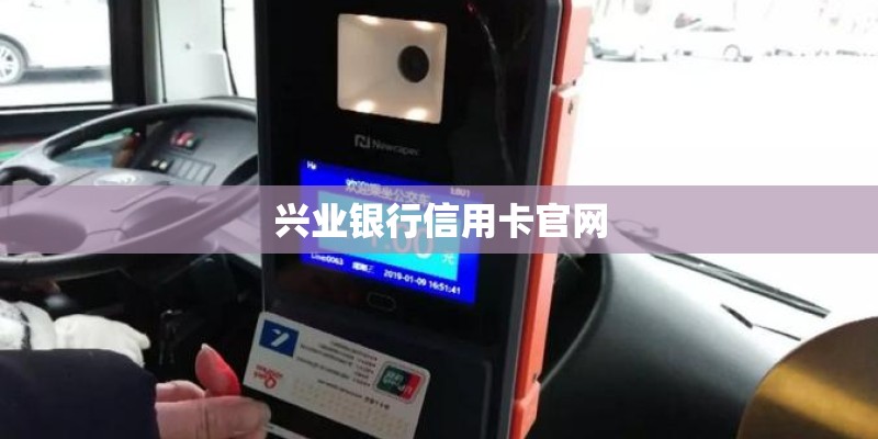 兴业银行信用卡官网 兴业银行信用卡官网