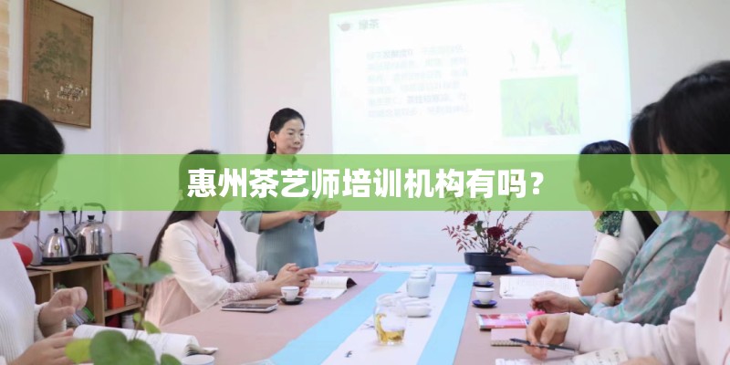 惠州茶艺师培训机构有吗？