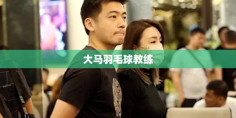 大马羽毛球教练