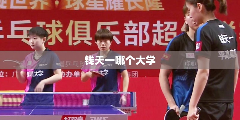 钱天一哪个大学