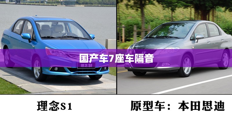 国产车7座车隔音 国产车7座车隔音