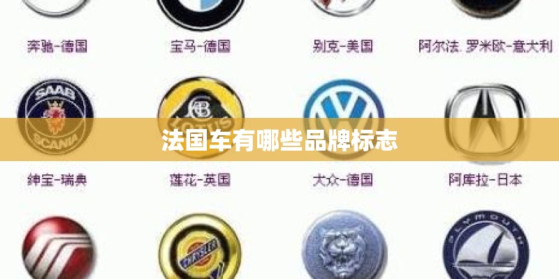 法国车有哪些品牌标志
