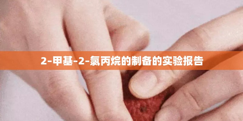 2–甲基–2–氯丙烷的制备的实验报告