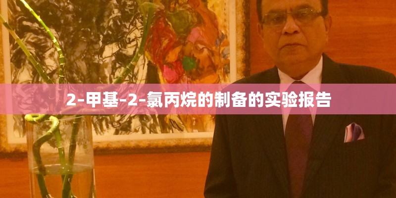 2–甲基–2–氯丙烷的制备的实验报告 2–甲基–2–氯丙烷的制备的实验报告