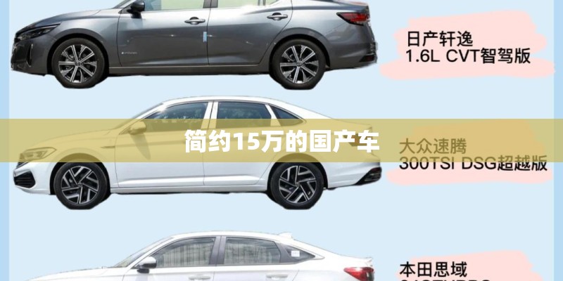 简约15万的国产车