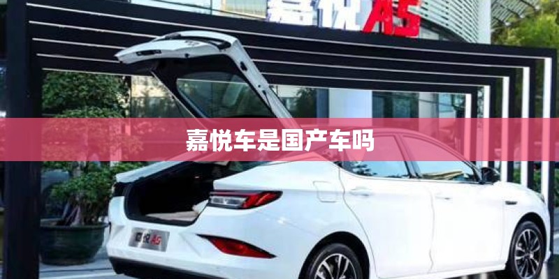 嘉悦车是国产车吗