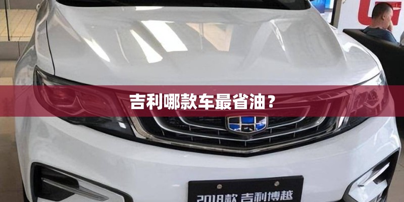 吉利哪款车最省油？