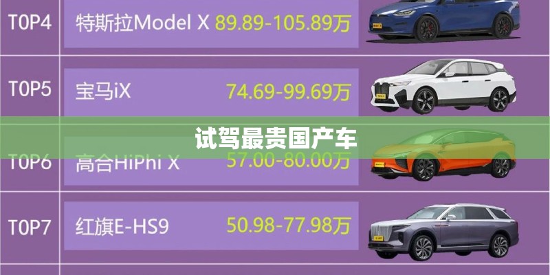 试驾最贵国产车