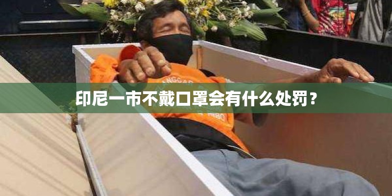 印尼一市不戴口罩会有什么处罚？