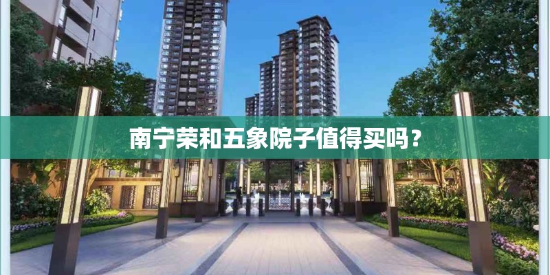 南宁荣和五象院子值得买吗? 南宁荣和五象院子值得买吗?