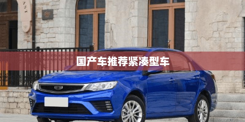 国产车推荐紧凑型车