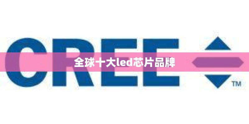 全球十大led芯片品牌