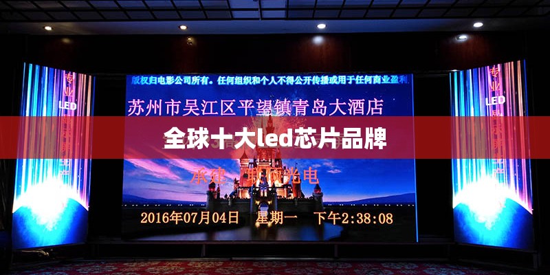 全球十大led芯片品牌