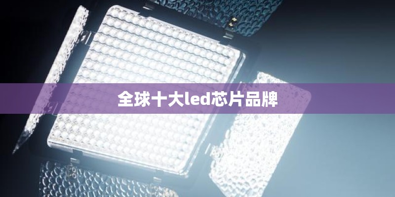 全球十大led芯片品牌