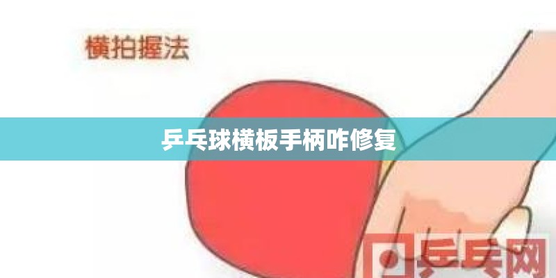 乒乓球横板手柄咋修复
