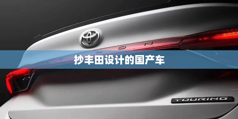 抄丰田设计的国产车
