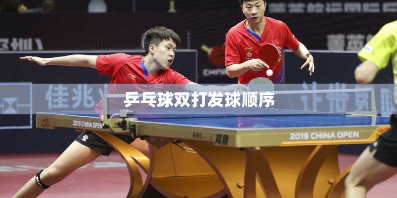乒乓球双打发球顺序 乒乓球双打发球顺序