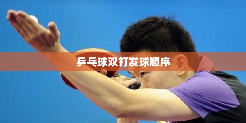 乒乓球双打发球顺序 乒乓球双打发球顺序