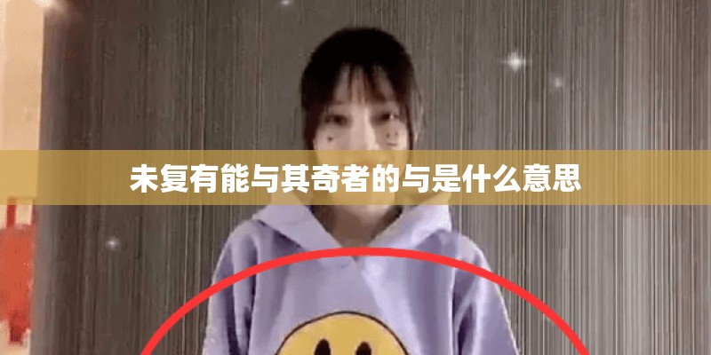 未复有能与其奇者的与是什么意思 未复有能与其奇者的与是什么意思