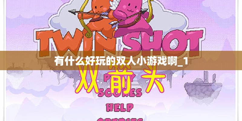 有什么好玩的双人小游戏啊_1