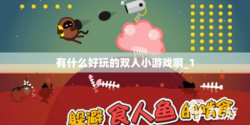 有什么好玩的双人小游戏啊_1