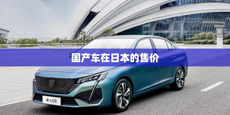 国产车在日本的售价 国产车在日本的售价