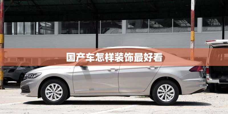 国产车怎样装饰最好看