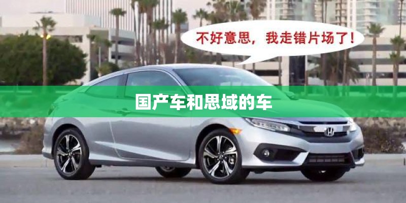 国产车和思域的车 国产车和思域的车