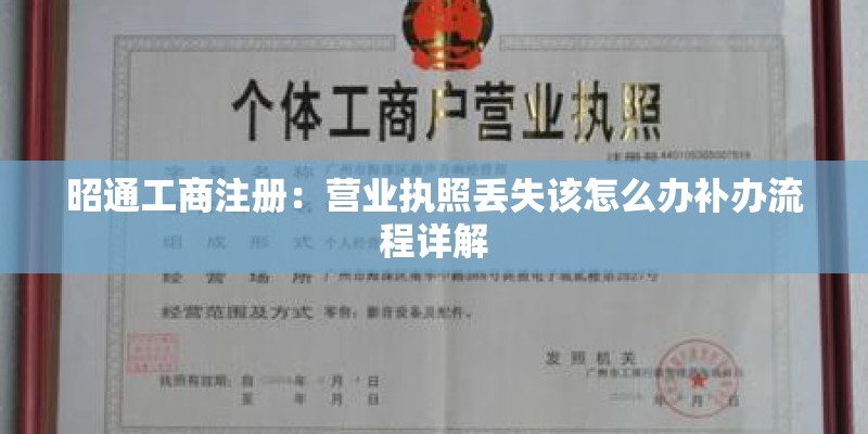 昭通工商注册:营业执照丢失该怎么办补办流程详解 昭通工商注册:营业执照丢失该怎么办补办流程详解