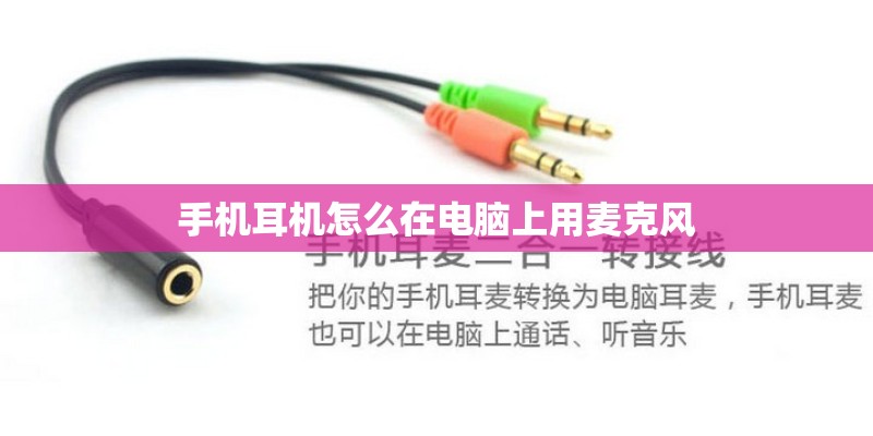 手机耳机怎么在电脑上用麦克风