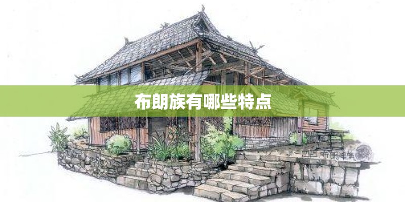布朗族有哪些特点 布朗族有哪些特点