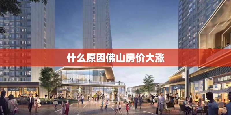 什么原因佛山房价大涨 什么原因佛山房价大涨